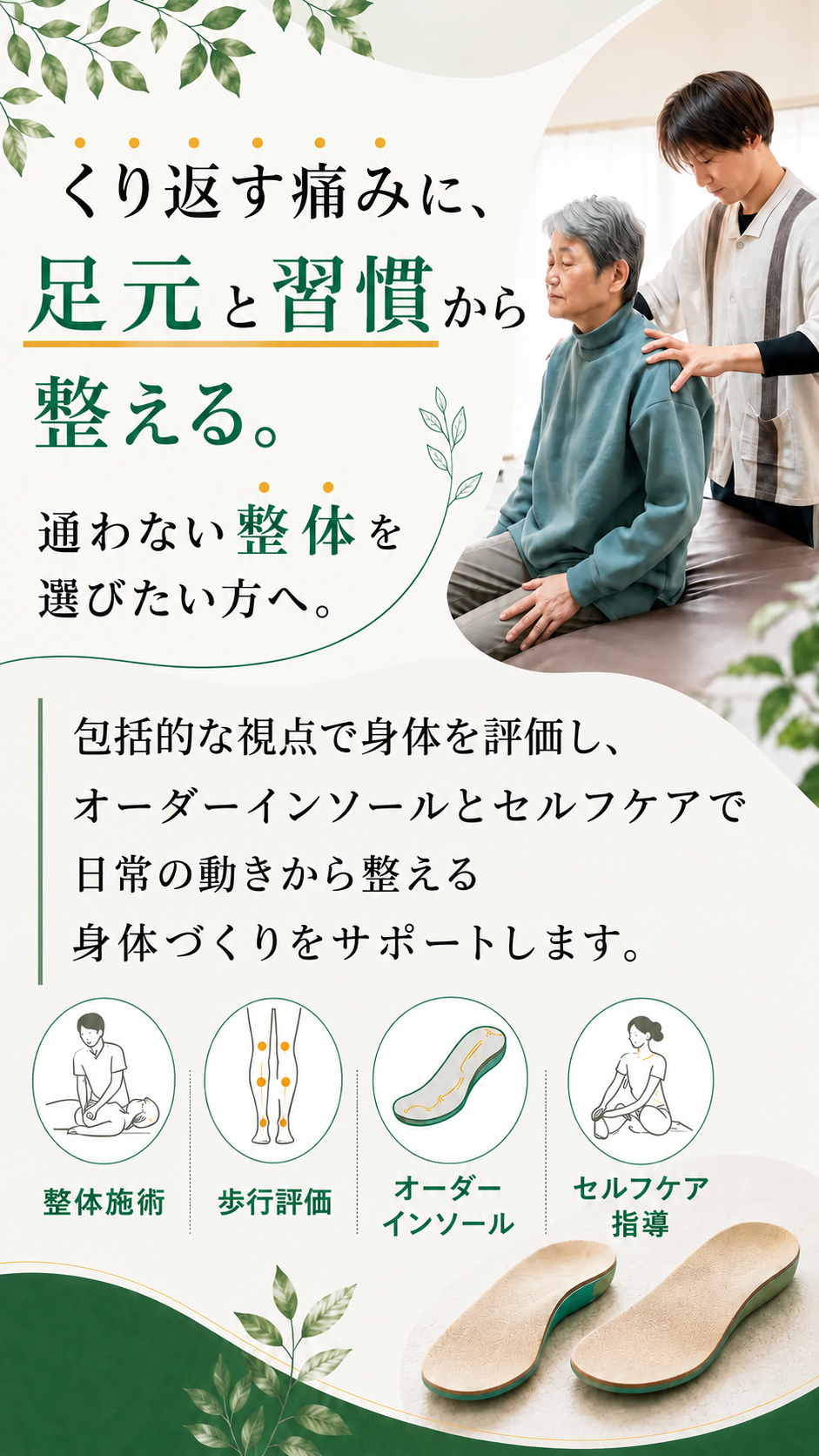 くり返す痛みに、足元と習慣から整える。