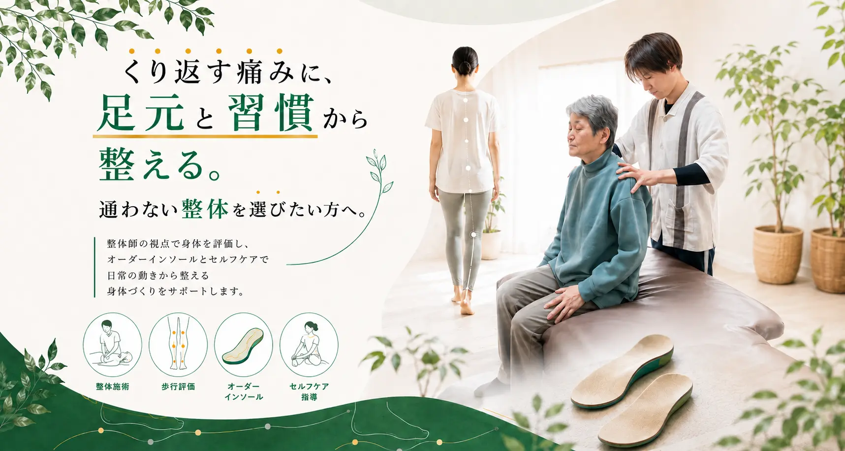 くり返す痛みに、足元と習慣から整える。
