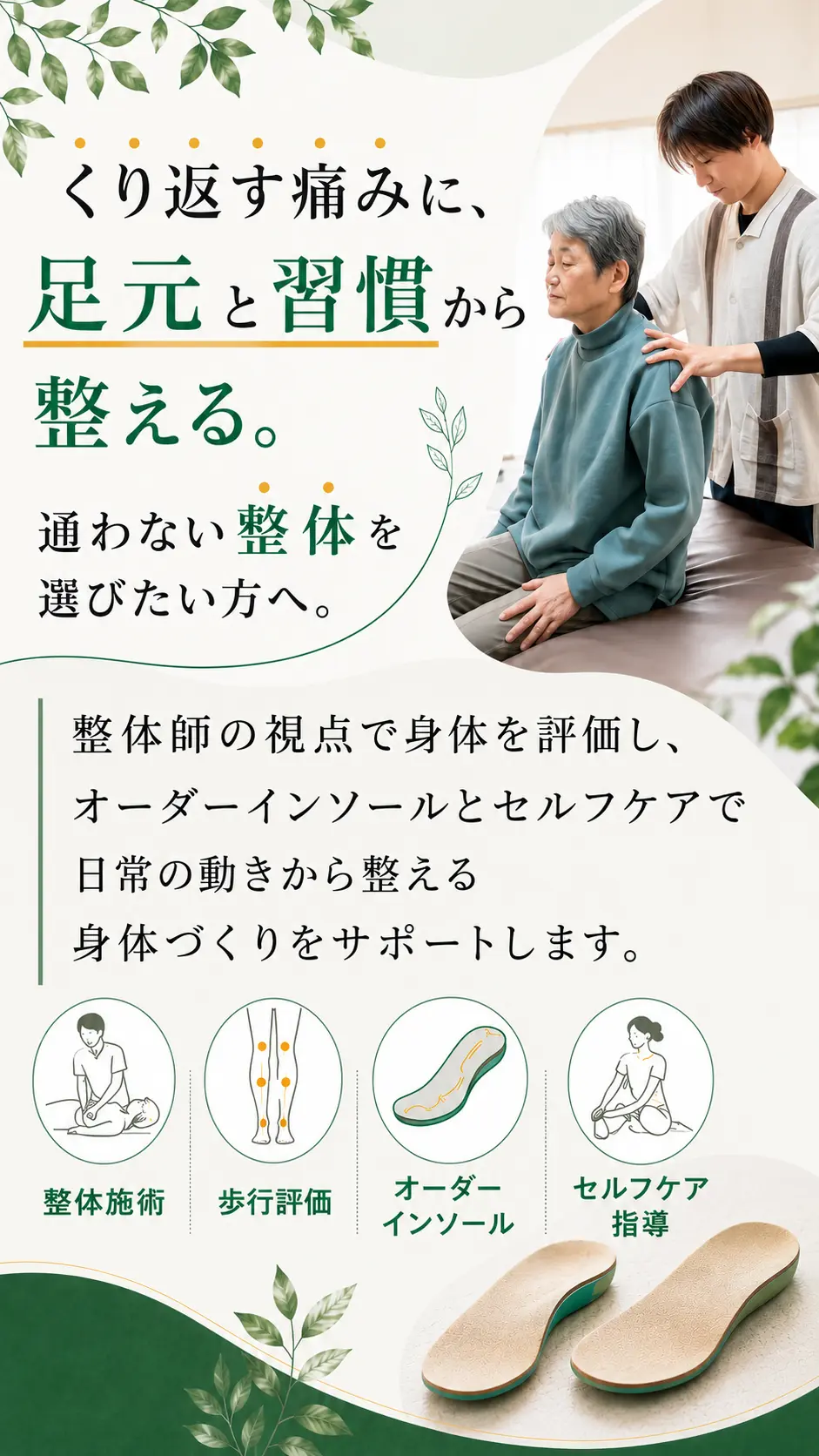 くり返す痛みに、足元と習慣から整える。